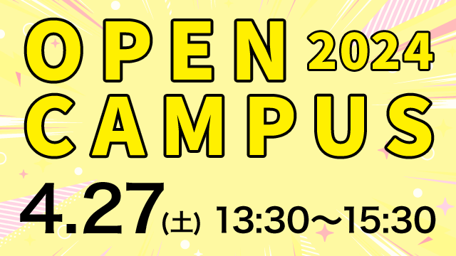 オープンキャンパス 2024.04.27 (土) 13:30～15:30