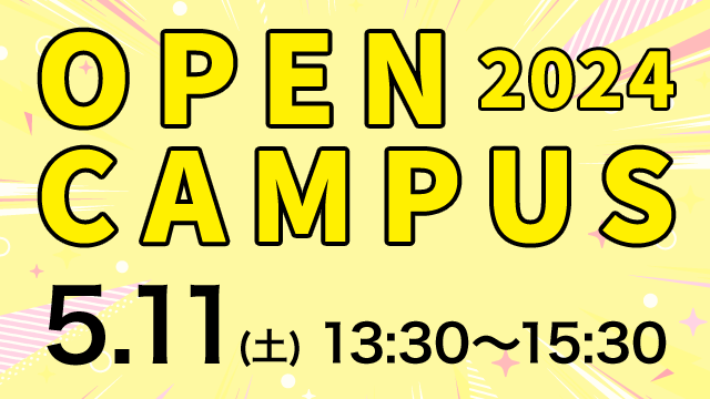 オープンキャンパス 2024.05.11 (土) 13:30～15:30